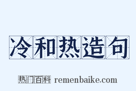 冷和热造句是什么意思的图片
